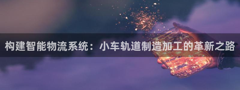 星辉娱乐进入欧连杯
